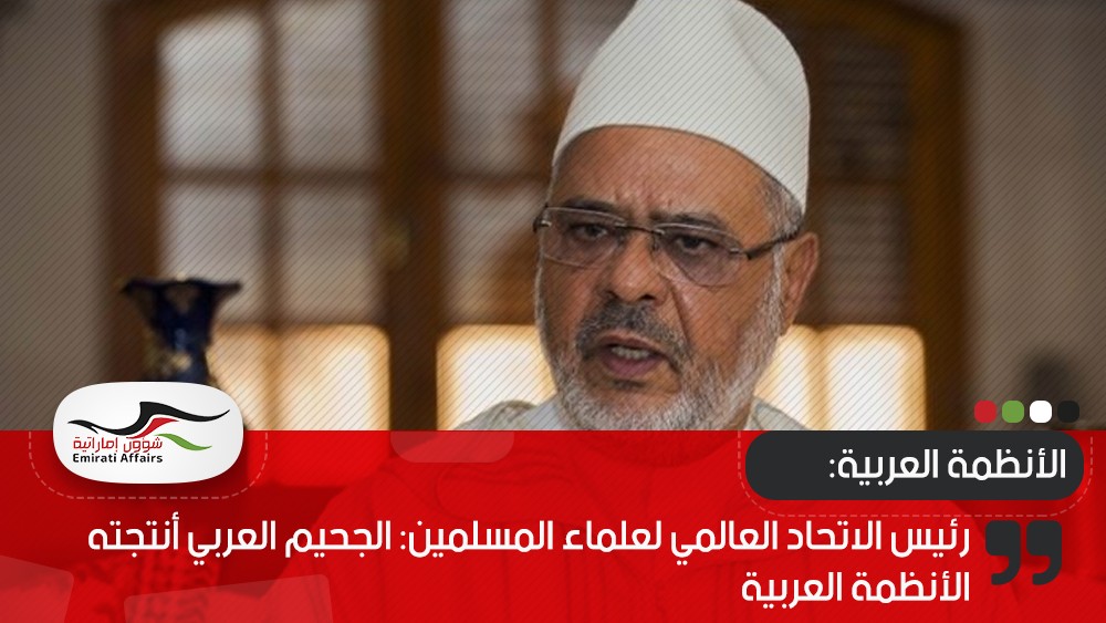 رئيس الاتحاد العالمي لعلماء المسلمين: الجحيم العربي أنتجته الأنظمة العربية