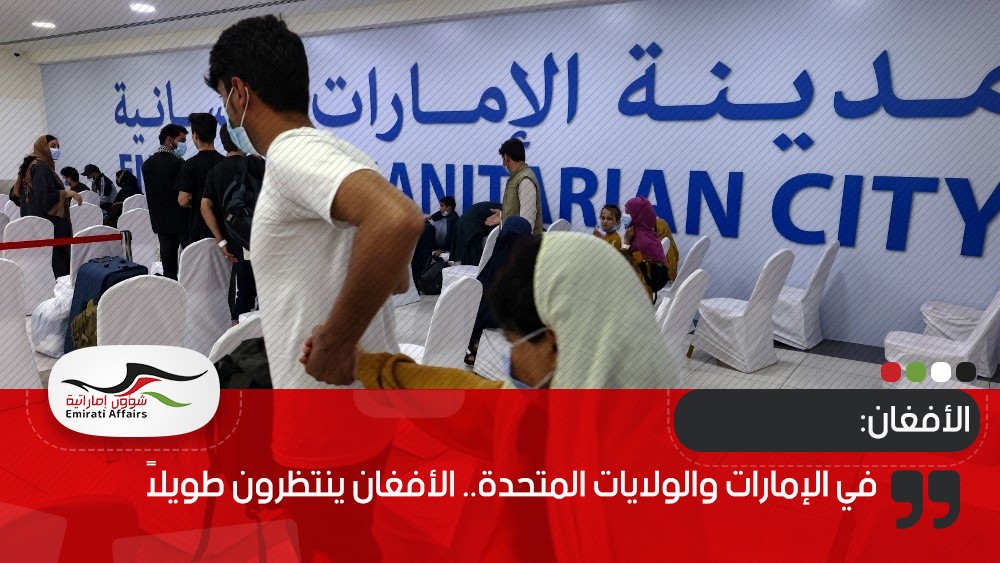 في الإمارات والولايات المتحدة.. الأفغان ينتظرون طويلاً