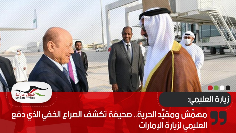 مهمَّش ومقيَّد الحرية.. صحيفة تكشف الصراع الخفي الذي دفع العليمي لزيارة الإمارات