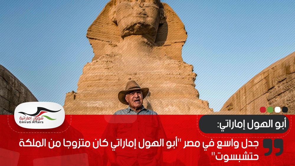 جدل واسع في مصر "أبو الهول إماراتي كان متزوجا من الملكة حتشبسوت"