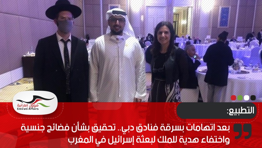 بعد اتهامات بسرقة فنادق دبي.. تحقيق بشأن فضائح جنسية واختفاء هدية للملك لبعثة إسرائيل في المغرب