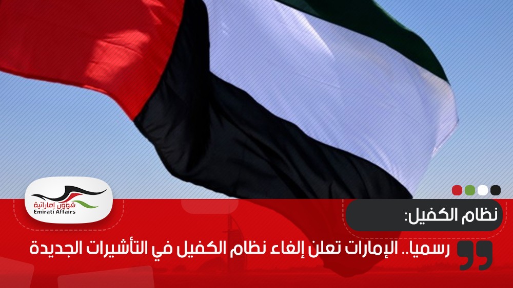 رسميا.. الإمارات تعلن إلغاء نظام الكفيل في التأشيرات الجديدة