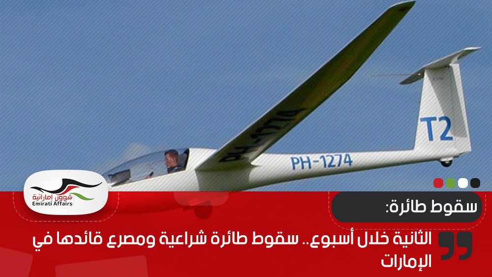 الثانية خلال أسبوع.. سقوط طائرة شراعية ومصرع قائدها في الإمارات