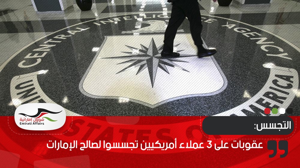 عقوبات على 3 عملاء أمريكيين تجسسوا لصالح الإمارات