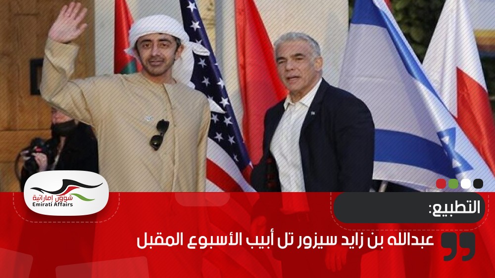 عبدالله بن زايد يزور تل أبيب الأسبوع المقبل