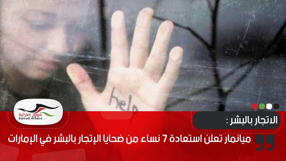 ميانمار تعلن استعادة 7 نساء من ضحايا الإتجار بالبشر في الإمارات
