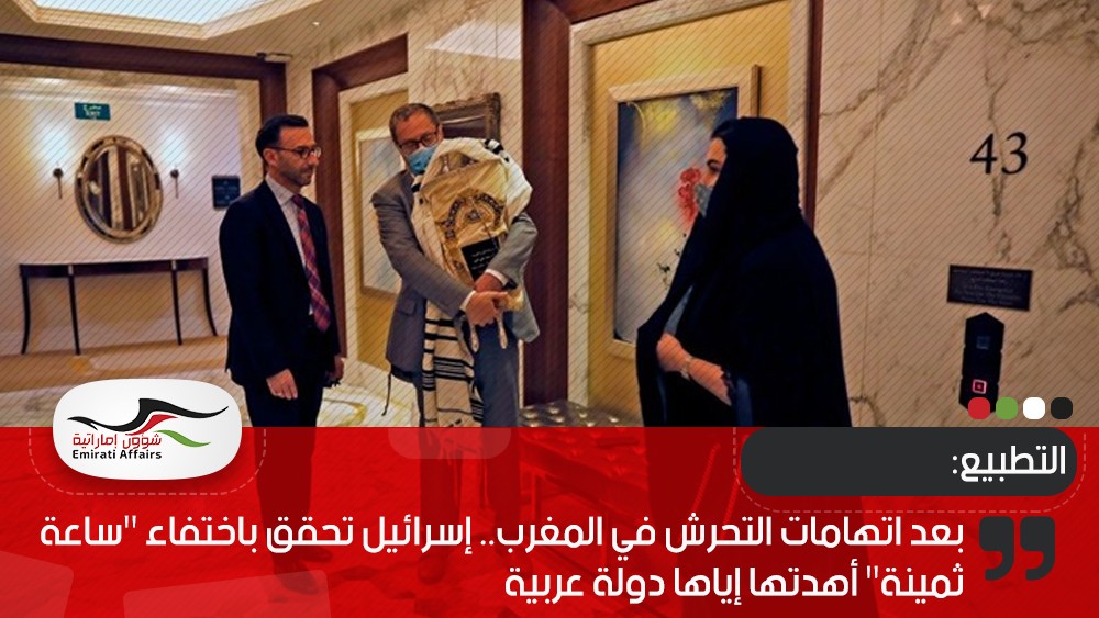 بعد اتهامات التحرش في المغرب.. إسرائيل تحقق باختفاء "ساعة ثمينة" أهدتها إياها دولة عربية