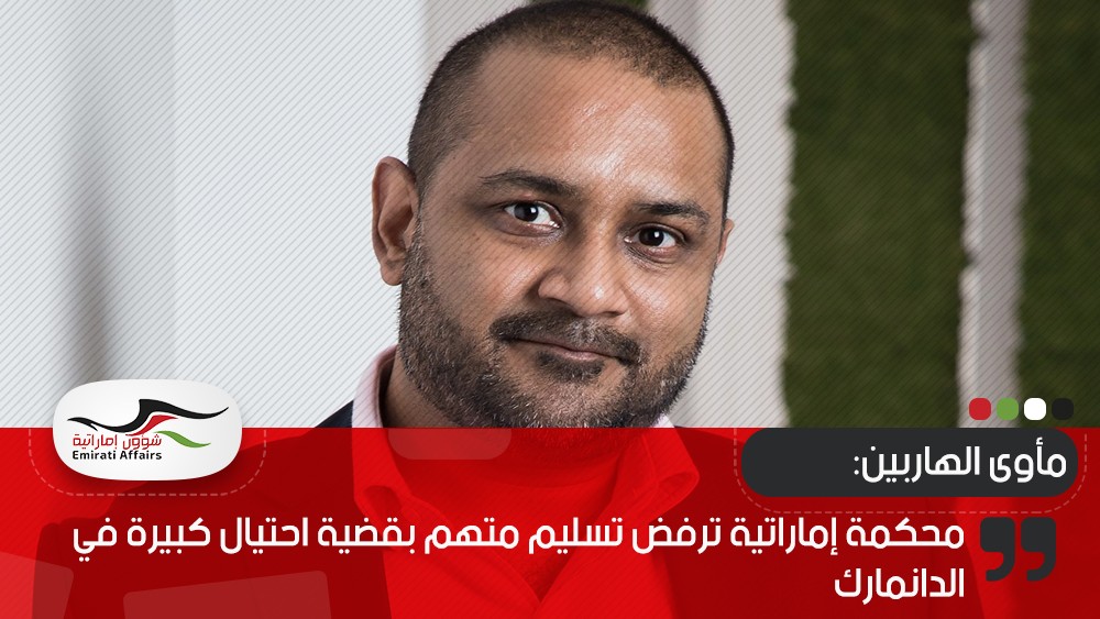 محكمة إماراتية ترفض تسليم متهم بقضية احتيال كبيرة في الدانمارك