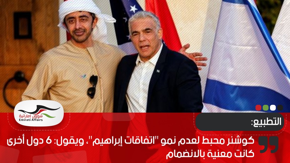 كوشنر محبط لعدم نمو "اتفاقات إبراهيم"، ويقول: 6 دول أخرى كانت معنية بالانضمام