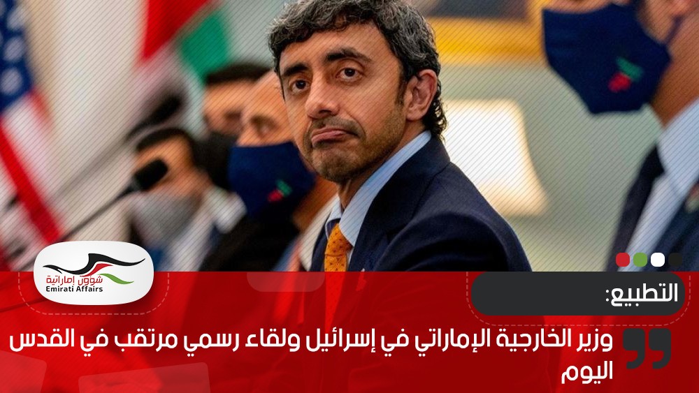 وزير الخارجية الإماراتي في إسرائيل ولقاء رسمي مرتقب في القدس اليوم