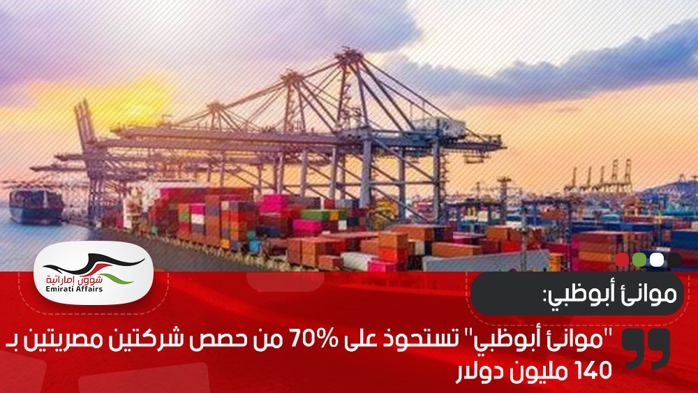 "موانئ أبوظبي" تستحوذ على 70% من حصص شركتين مصريتين بـ140 مليون دولار