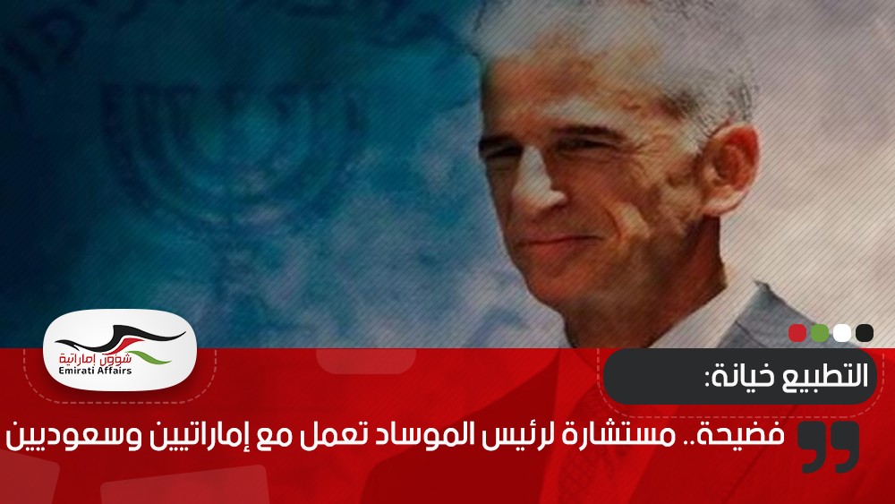 فضيحة.. مستشارة لرئيس الموساد تعمل مع إماراتيين وسعوديين