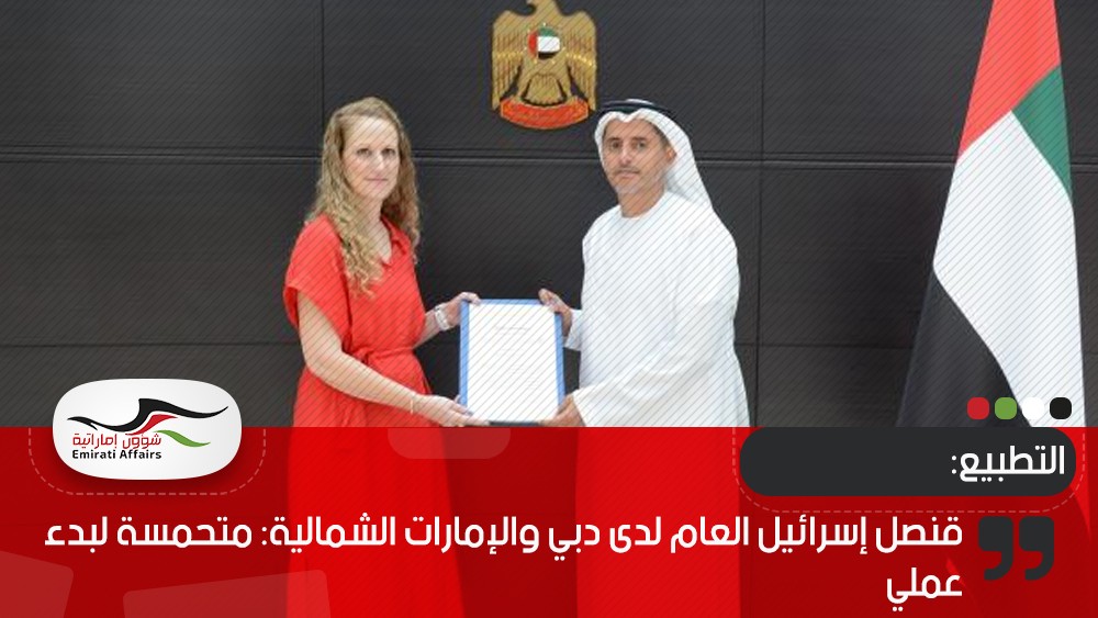 قنصل إسرائيل العام لدى دبي والإمارات الشمالية: متحمسة لبدء عملي
