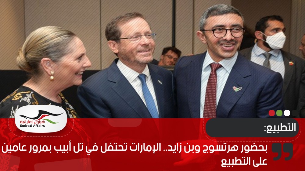 بحضور هرتسوج وبن زايد.. الإمارات تحتفل في تل أبيب بمرور عامين على التطبيع