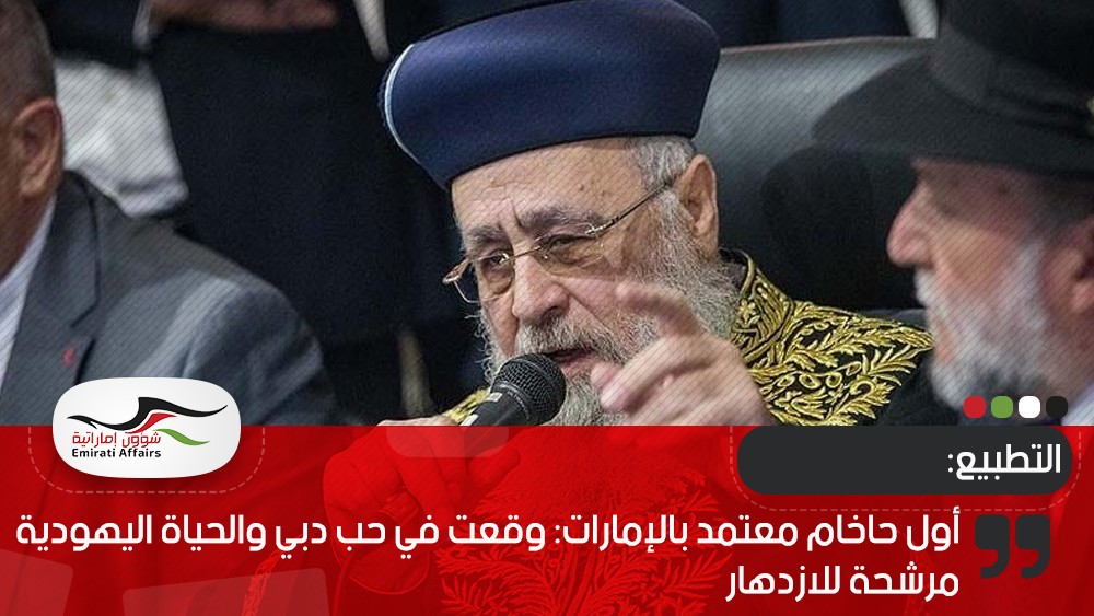أول حاخام معتمد بالإمارات: وقعت في حب دبي والحياة اليهودية مرشحة للازدهار