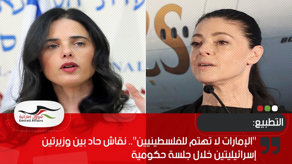 "الإمارات لا تهتم للفلسطينيين".. نقاش حاد بين وزيرتين إسرائيليتين خلال جلسة حكومية
