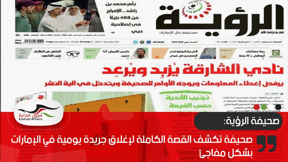 صحيفة تكشف القصة الكاملة لإغلاق جريدة يومية في الإمارات بشكل مفاجئ