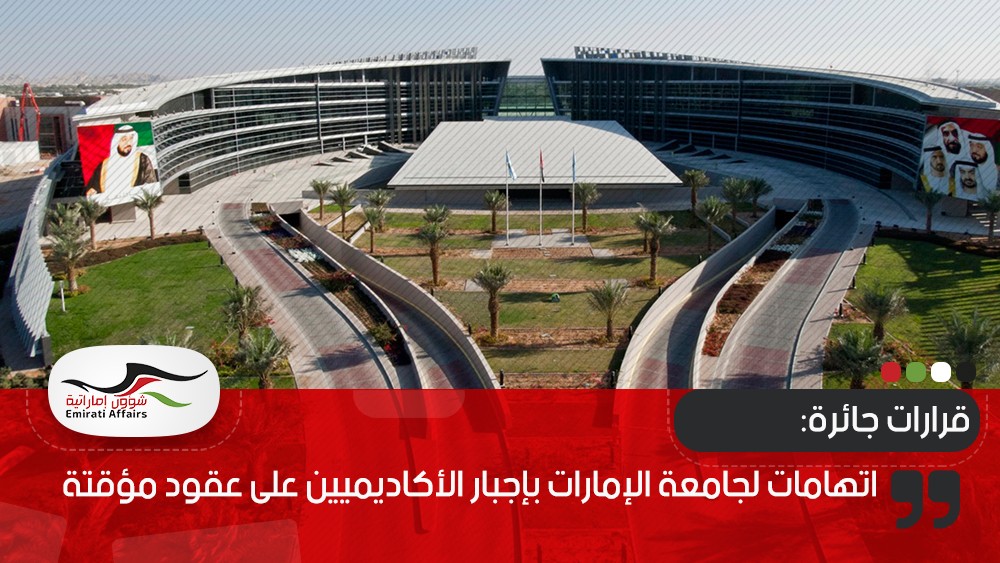 اتهامات لجامعة الإمارات بإجبار الأكاديميين على عقود مؤقتة