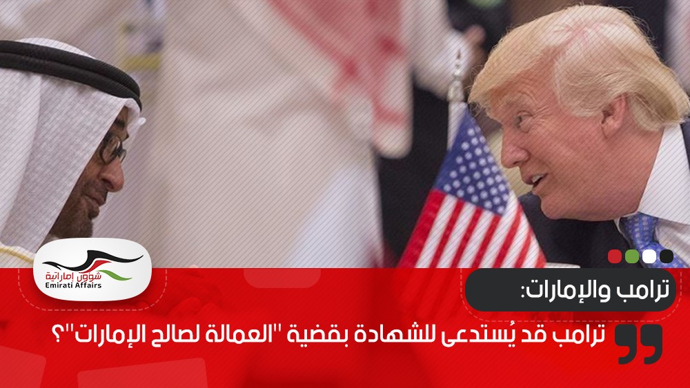 ترامب قد يُستدعى للشهادة بقضية "العمالة لصالح الإمارات"؟
