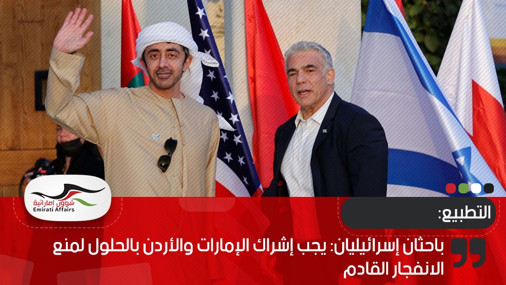 باحثان إسرائيليان: يجب إشراك الإمارات والأردن بالحلول لمنع الانفجار القادم
