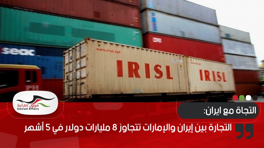 التجارة بين إيران والإمارات تتجاوز 8 مليارات دولار في 5 أشهر