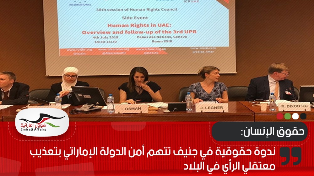 ندوة حقوقية في جنيف تتهم أمن الدولة الإماراتي بتعذيب معتقلي الرأي في البلاد