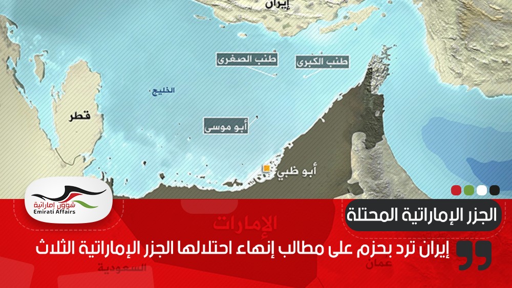 إيران ترد بحزم على مطالب إنهاء احتلالها الجزر الإماراتية الثلاث