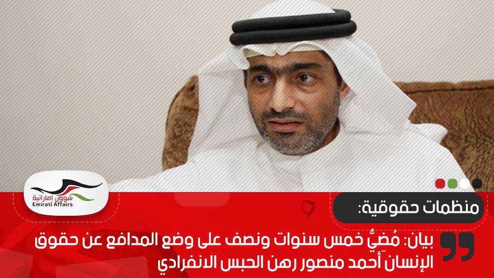 بيان: مُضِيُّ خمس سنوات ونصف على وضع المدافع عن حقوق الإنسان أحمد منصور رهن الحبس الانفرادي