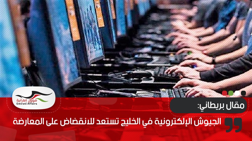 مقال بريطاني: الجيوش الإلكترونية في الخليج تستعد للانقضاض على المعارضة