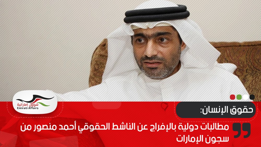 مطالبات دولية بالإفراج عن الناشط الحقوقي أحمد منصور من سجون الإمارات