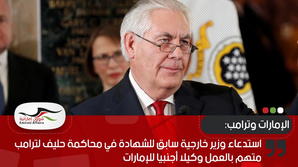 استدعاء وزير خارجية سابق للشهادة في محاكمة حليف لترامب متهم بالعمل وكيلا أجنبيا للإمارات