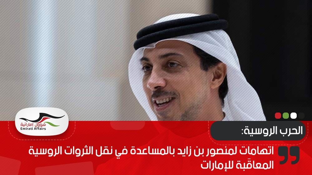اتهامات لمنصور بن زايد بالمساعدة في نقل الثروات الروسية المعاقَبة للإمارات