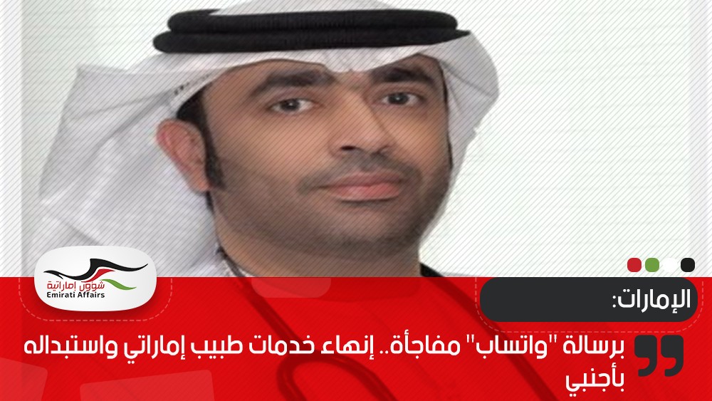 برسالة "واتساب" مفاجأة.. إنهاء خدمات طبيب إماراتي واستبداله بأجنبي