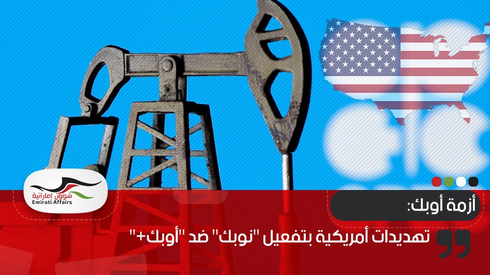 تهديدات أمريكية بتفعيل "نوبك" ضد "أوبك+"