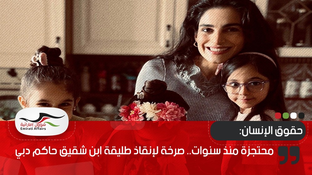 محتجزة منذ سنوات.. صرخة لإنقاذ طليقة ابن شقيق حاكم دبي