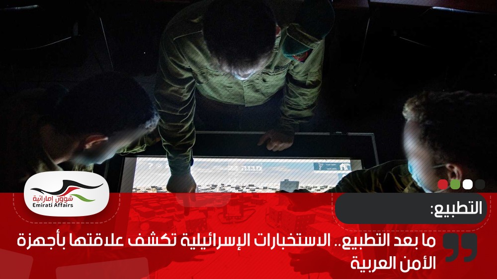 ما بعد التطبيع.. الاستخبارات الإسرائيلية تكشف علاقتها بأجهزة الأمن العربية