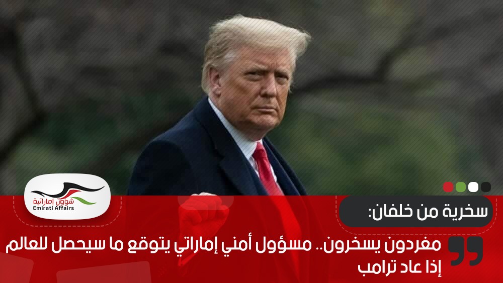 مغردون يسخرون.. مسؤول أمني إماراتي يتوقع ما سيحصل للعالم إذا عاد ترامب