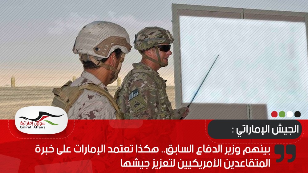 بينهم وزير الدفاع السابق.. هكذا تعتمد الإمارات على خبرة المتقاعدين الأمريكيين لتعزيز جيشها