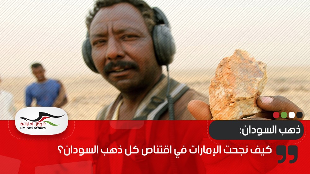 كيف نجحت الإمارات في اقتناص كل ذهب السودان؟