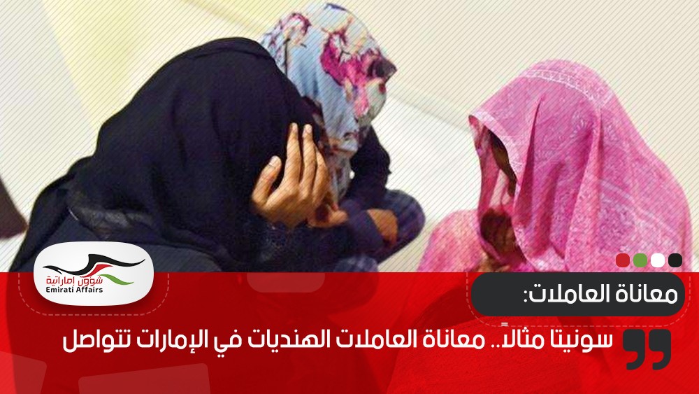 سونيتا مثالاً.. معاناة العاملات الهنديات في الإمارات تتواصل
