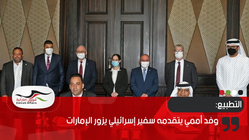 وفد أممي يتقدمه سفير إسرائيلي يزور الإمارات