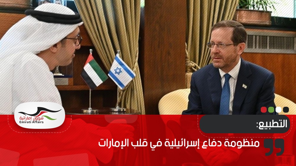 منظومة دفاع إسرائيلية في قلب الإمارات