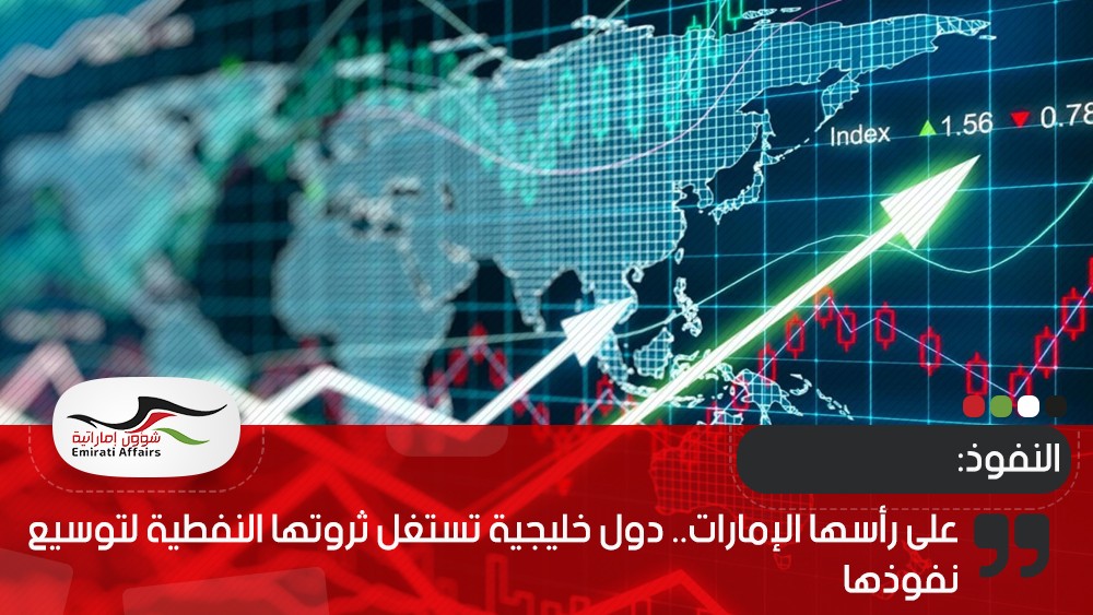 على رأسها الإمارات.. دول خليجية تستغل ثروتها النفطية لتوسيع نفوذها