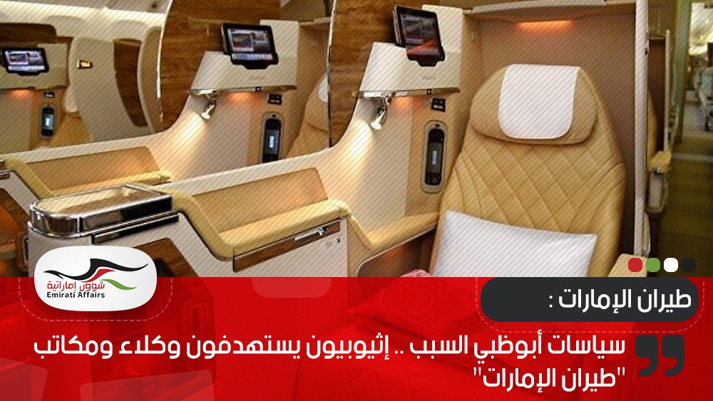 سياسات أبوظبي السبب .. إثيوبيون يستهدفون وكلاء ومكاتب "طيران الإمارات"