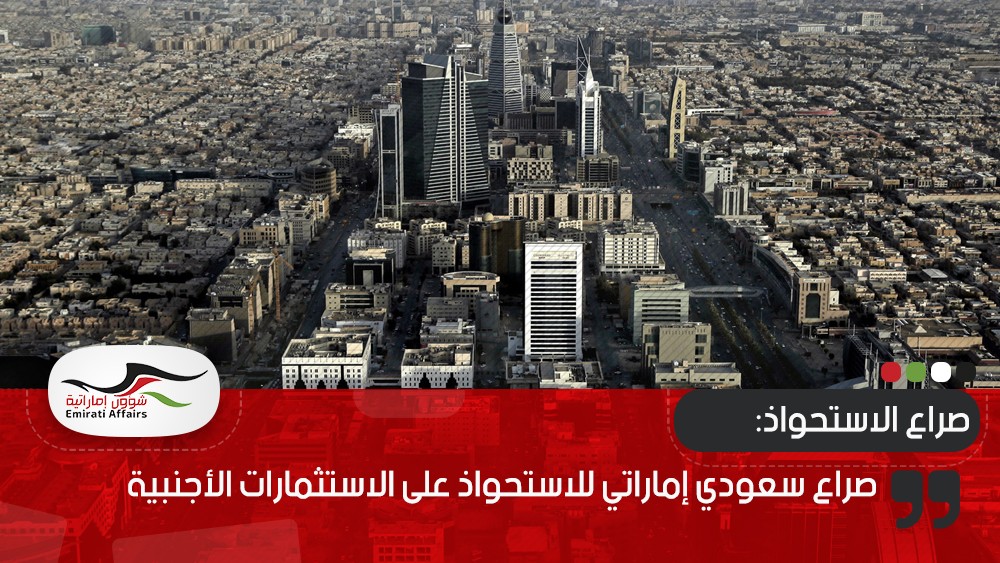 صراع سعودي إماراتي للاستحواذ على الاستثمارات الأجنبية