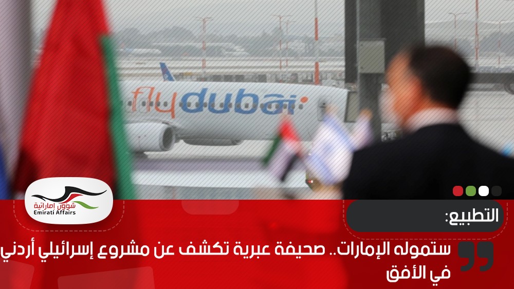 ستموله الإمارات.. صحيفة عبرية تكشف عن مشروع إسرائيلي أردني في الأفق