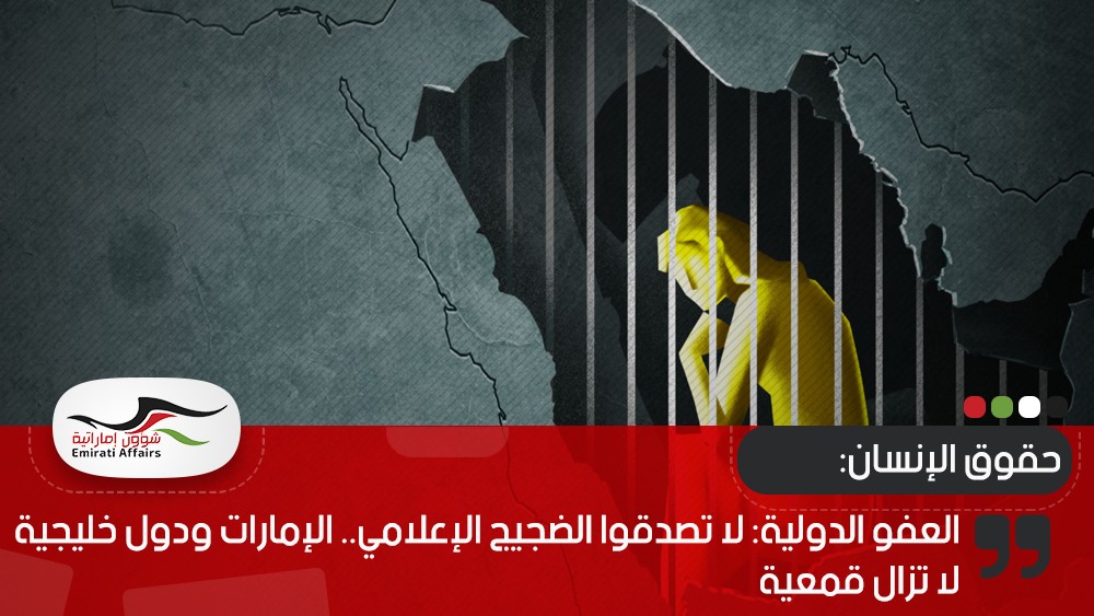 العفو الدولية: لا تصدقوا الضجيج الإعلامي.. الإمارات ودول خليجية لا تزال قمعية