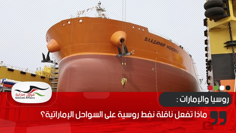 ماذا تفعل ناقلة نفط روسية على السواحل الإماراتية؟