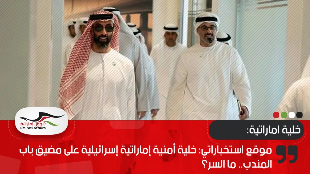 موقع استخباراتي: خلية أمنية إماراتية إسرائيلية على مضيق باب المندب.. ما السر؟