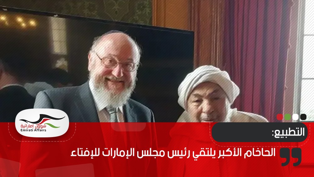 الحاخام الأكبر يلتقي رئيس مجلس الإمارات للإفتاء